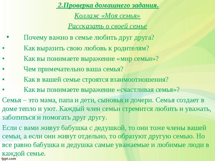 2.Проверка домашнего задания. Коллаж «Моя семья» Рассказать о своей семье • Почему важно в семье любить друг друга? • Как в