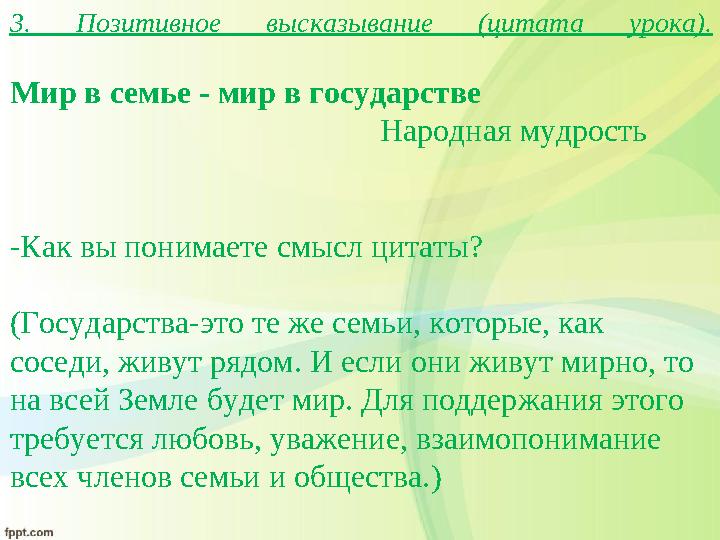 3. Позитивное высказывание (цитата урока). Мир в семье - мир в государстве На