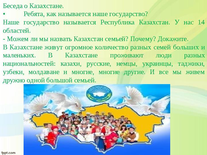 Беседа о Казахстане. • Ребята, как называется наше государство? Наше государство называется Республика Казахстан. У нас 1