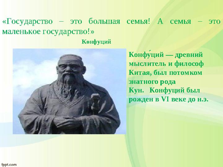 «Государство – это большая семья! А семья – это маленькое государство!»