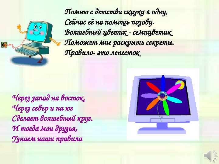 Помню с детства сказку я одну, Сейчас её на помощь позову. Волшебный цветик - семицветик Поможет мне раскрыть секреты. Прави