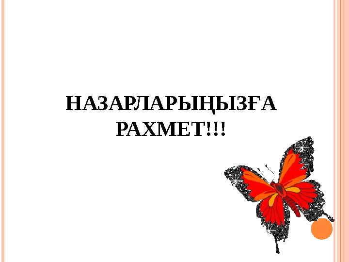 НАЗАРЛАРЫҢЫЗҒА РАХМЕТ!!!