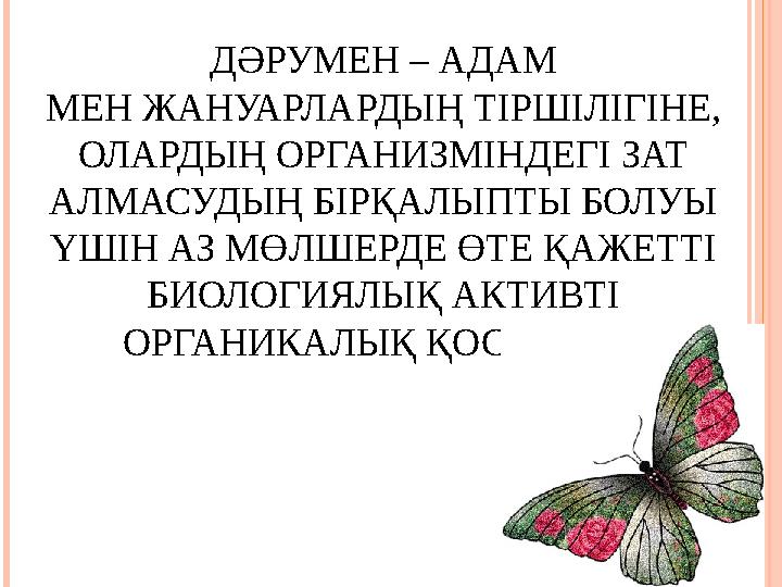 ДӘРУМЕН – АДАМ МЕН ЖАНУАРЛАРДЫҢ ТІРШІЛІГІНЕ, ОЛАРДЫҢ ОРГАНИЗМІНДЕГІ ЗАТ АЛМАСУДЫҢ БІРҚАЛЫПТЫ БОЛУЫ ҮШІН АЗ МӨЛШЕРДЕ ӨТЕ ҚА