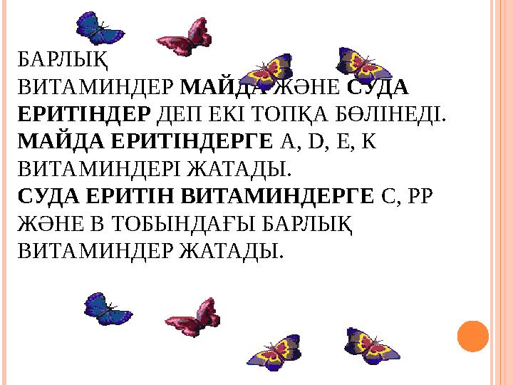 БАРЛЫҚ ВИТАМИНДЕР МАЙДА ЖӘНЕ СУДА ЕРИТІНДЕР ДЕП ЕКІ ТОПҚА БӨЛІНЕДІ. МАЙДА ЕРИТІНДЕРГЕ А, D, Е, К ВИТАМИНДЕРІ ЖАТАДЫ. СУДА