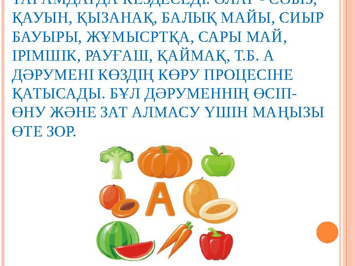 А ДӘРУМЕНІ САРҒЫШ НЕ ҚЫЗЫЛ ТҮСТІ ТАҒАМДАРДА КЕЗДЕСЕДІ. ОЛАР - СӘБІЗ, ҚАУЫН, ҚЫЗАНАҚ, БАЛЫҚ МАЙЫ, СИЫР БАУЫРЫ, ЖҰМЫСРТҚА, С