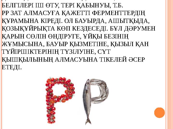 РР ДӘРУМЕНІНІҢ АҒЗАДА ЖЕТІСПЕУІ ПЕЛЛАГРА ДЕГЕН ДЕРТКЕ ҰШЫРАТАДЫ. ОНЫҢ НЕГІЗГІ БЕЛГІЛЕРІ ІШ ӨТУ, ТЕРІ ҚАБЫНУЫ, Т.Б. РР ЗАТ АЛ