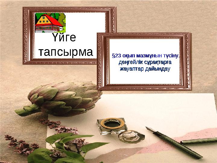 Үйге тапсырма §2§2 33 оқып мазмұнын түсіну оқып мазмұнын түсіну .. деңгейлік сұрақтарға деңгейлік сұрақтарға жауаптар дайы