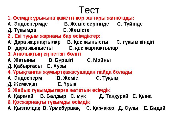 Тест 1. Өсімдік ұрығына қажетті қор заттары жиналады: А. Эндоспермде В. Жеміс серігінде С. Түйінде Д. Тұқым