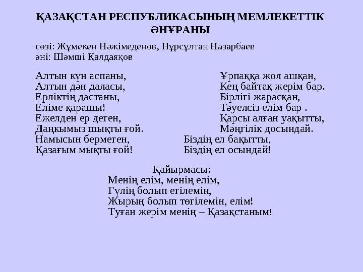 ҚАЗАҚСТАН РЕСПУБЛИКАСЫНЫҢ МЕМЛЕКЕТТІК ӘНҰРАНЫ сөзі: Жұмекен Нәжімеденов, Нұрсұлтан Назарбаев әні: Шәмші Қалдаяқов Алтын күн ас