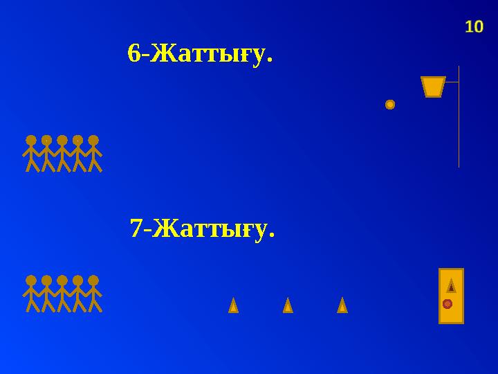 6-Жаттығу. 7-Жаттығу.