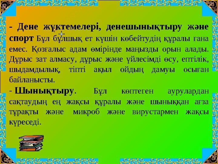 - Дене жүктемелері, денешынықтыру және спорт Бұл бұлшық ет күшін көбейтудің құралы ғана емес. Қозғалыс адам өмір