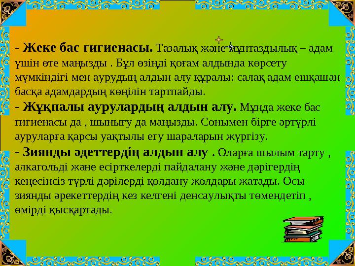 - Жеке бас гигиенасы. Тазалық және мұнтаздылық – адам үшін өте маңызды . Бұл өзіңді қоғам алдында көрсету мүмкіндігі мен аур