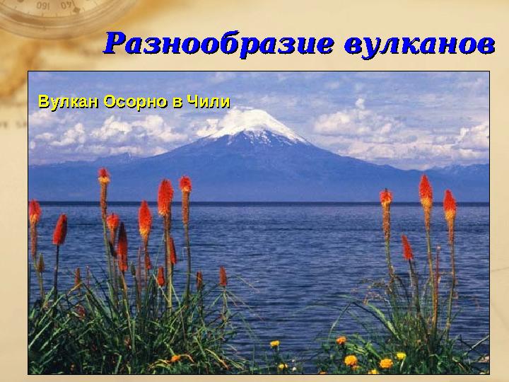 Разнообразие вулкановРазнообразие вулканов Вулкан Осорно в ЧилиВулкан Осорно в Чили