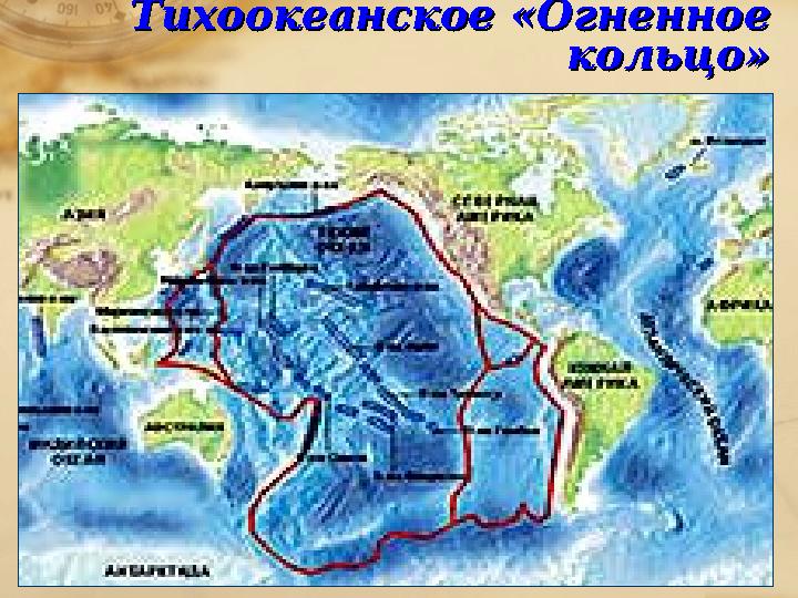 Тихоокеанское «Огненное Тихоокеанское «Огненное кольцо»кольцо»