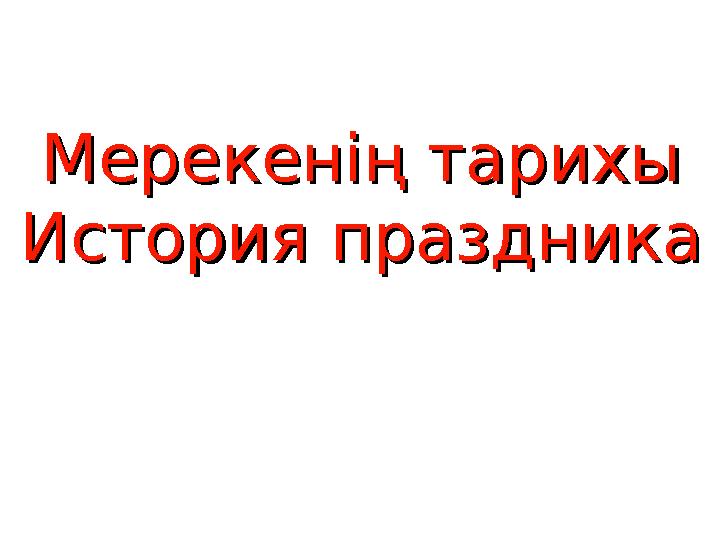 Мерекенің тарихыМерекенің тарихы История праздникаИстория праздника