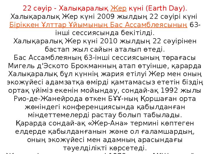 22 сәуір - Халықаралық Жер күні ( Earth Day). Халықаралық Жер күні 2009 жылдың 22 сәуірі күні Біріккен Ұлттар Ұйымының Бас Ас