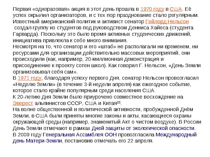 Первая «одноразовая» акция в этот день прошла в 1970 году в США . Её успех окрылил организаторов, и с тех пор празднование с