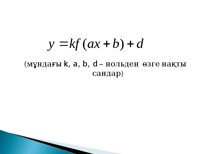 ( мұндағы k, a, b, d – нольден өзге нақты сандар ) d b ax kf y    ) (