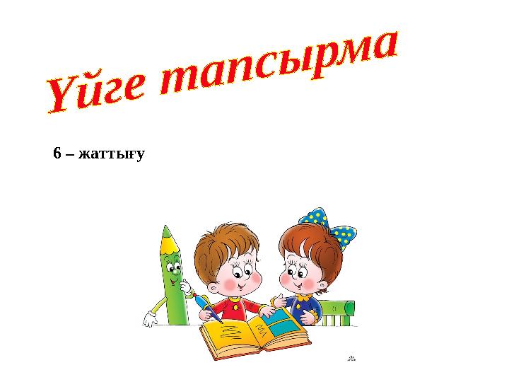 6 – жаттығу
