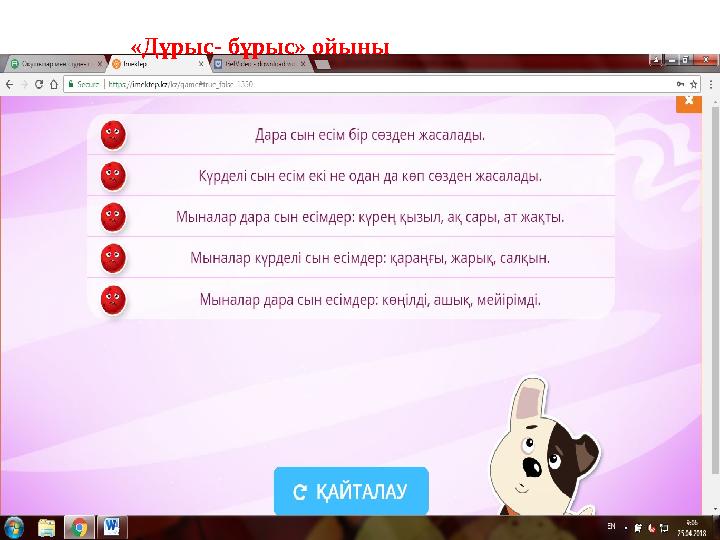 «Дұрыс- бұрыс» ойыны