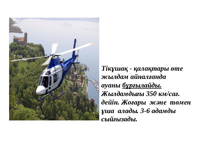Тікұшақ - қалақтары өте жылдам айналғанда ауаны бұрғылайды. Жылдамдығы 350 км/сағ. дейін. Жоғары және төмен ұша алады. 3-