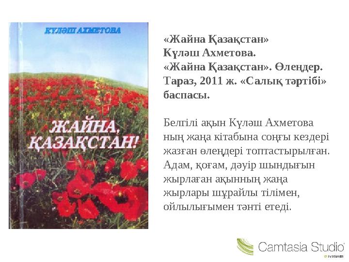 «Жайна Қазақстан» Күләш Ахметова. «Жайна Қазақстан». Өлеңдер. Тараз, 2011 ж. «Салық тәртібі» баспасы. Белгілі ақын Күләш Ахме