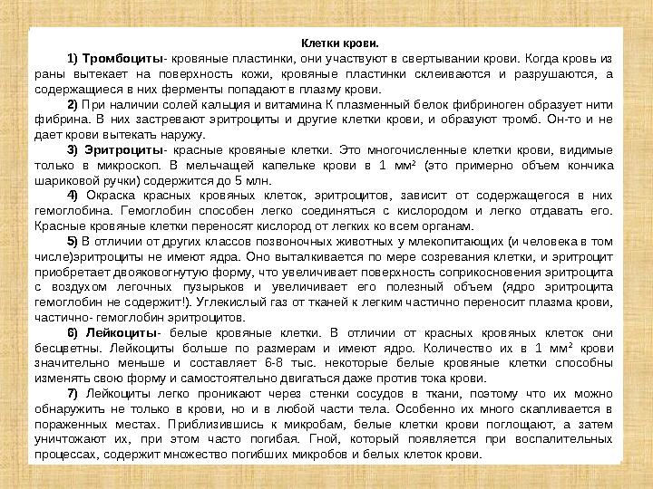 Клетки крови. 1) Тромбоциты - кровяные пластинки, они участвуют в свертывании крови. Когда кровь из раны вытекает