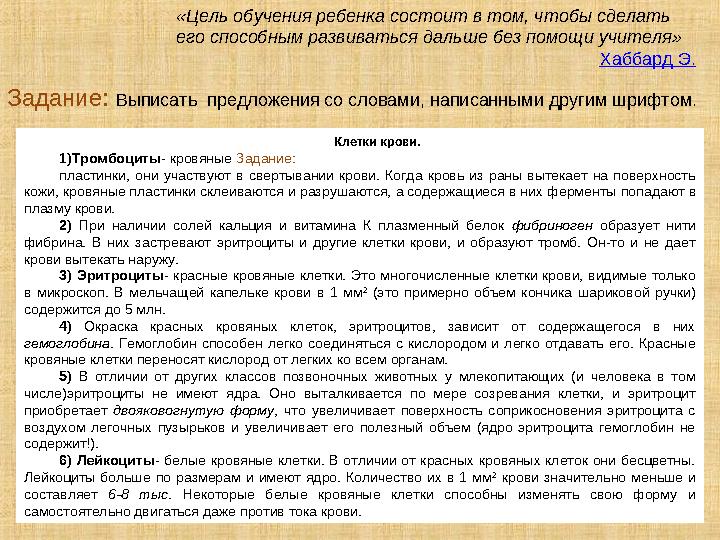 Задание: Выписать предложения со словами, написанными другим шрифтом. «Цель обучения ребенка состоит в том, чтобы сделат