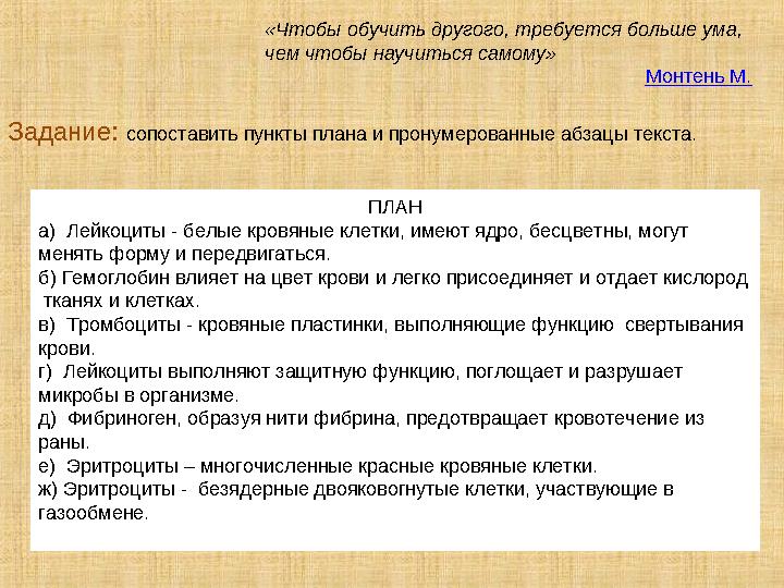 «Чтобы обучить другого, требуется больше ума, чем чтобы научиться самому» Монтень М. Задание: сопоставить пункты плана и прону