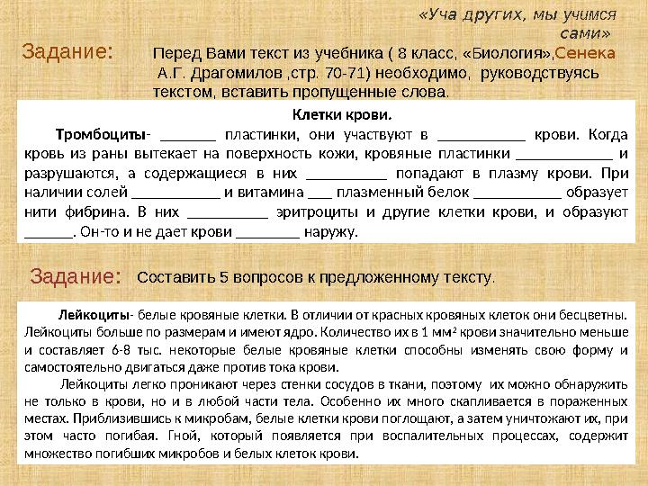 Задание: Перед Вами текст из учебника ( 8 класс, «Биология», А.Г. Драгомилов ,стр. 70-71) необходимо, руководствуясь тек