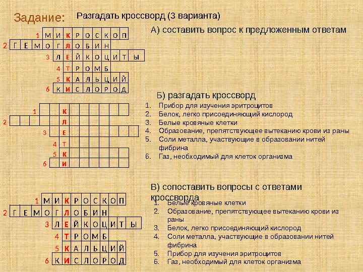 Разгадать кроссворд (3 варианта) Задание: 1 М И К Р О С К О П 2 Г Е М О Г Л О Б И Н 3 Л Е Й К О Ц И Т Ы 4 Т Р О М Б 5 К А