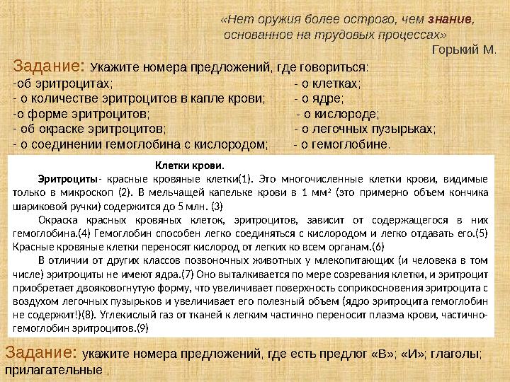 Задание: Укажите номера предложений, где говориться: - об эритроцитах; - о кл