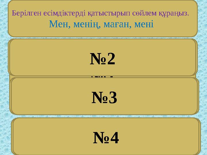 Берілген есімдіктерді қатыстырып сөйлем құраңыз. Мен, менің, маған, мені № 1 Еш, әр, кей сөздері қай кезде бірге, ал қай