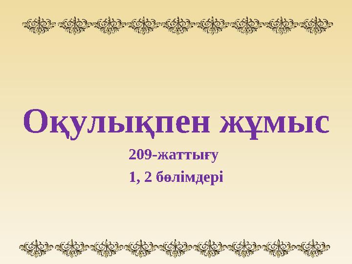 Оқулықпен жұмыс 209-жаттығу 1, 2 бөлімдері