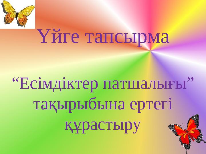 Үйге тапсырма “Есімдіктер патшалығы” тақырыбына ертегі құрастыру