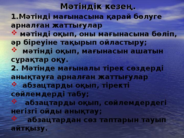 Мәтіндік кезең.Мәтіндік кезең. 1.Мәтінді мағынасына қарай бөлуге арналған жаттығулар  мәтінді оқып, оны мағынасына бөліп, ә