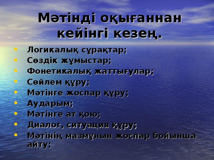 Мәтінді оқығаннан Мәтінді оқығаннан кейінгі кезең.кейінгі кезең. • Логикалық сұрақтар;Логикалық сұрақтар; • Сөздік жұмыстар;Сөз