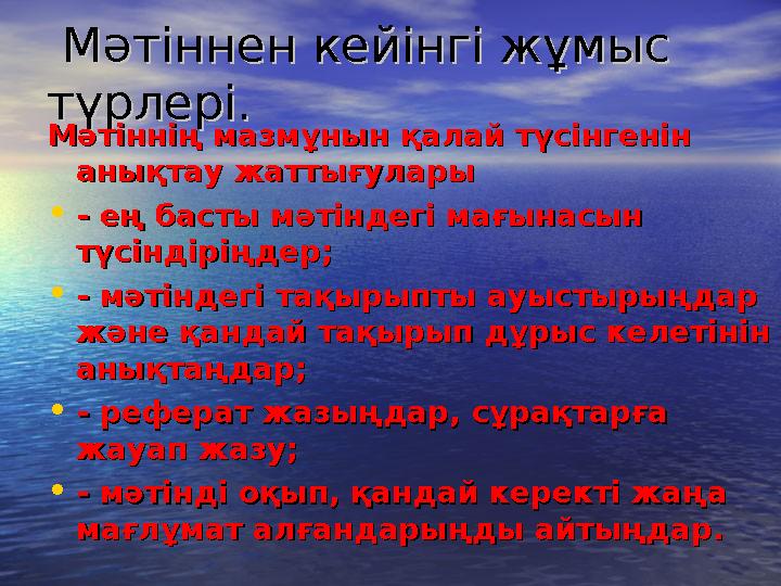 Мәтіннен кейінгі жұмыс Мәтіннен кейінгі жұмыс түрлері.түрлері. Мәтіннің мазмұнын қалай түсінгенін Мәтіннің мазмұнын қалай тү