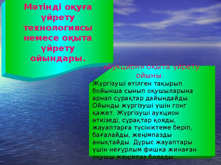 Мәтінді оқуға үйрету технологиясы немесе оқыта үйрету ойындары. «Аукцион» оқыта үйрету ойыны. Жүргізуші өтілген тақырып