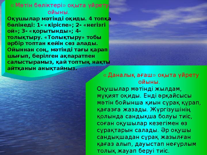 « Мәтін бөліктері» оқыта үйрету ойыны. Оқушылар мәтінді оқиды. 4 топқа бөлінеді: 1- «кіріспе»; 2- «негізгі ой»; 3- «қорытынд