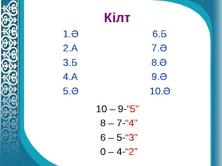 Кілт 1.Ә 6.Б 2.А 7.Ә 3.Б 8.Ә 4.А