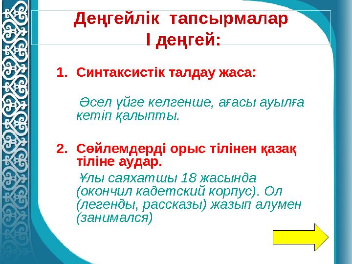 Деңгейлік тапсырмалар I деңгей: 1. Синтаксистік талдау жаса: Әсел үйге келгенше, ағасы ауылға кет