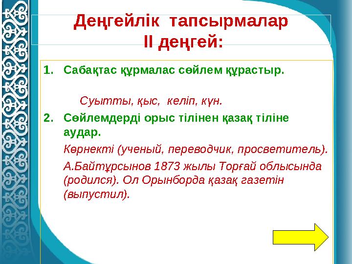 1. Сабақтас құрмалас сөйлем құрастыр. Суытты, қыс, келіп, күн. 2. Сөйлемдерді орыс тілінен қазақ