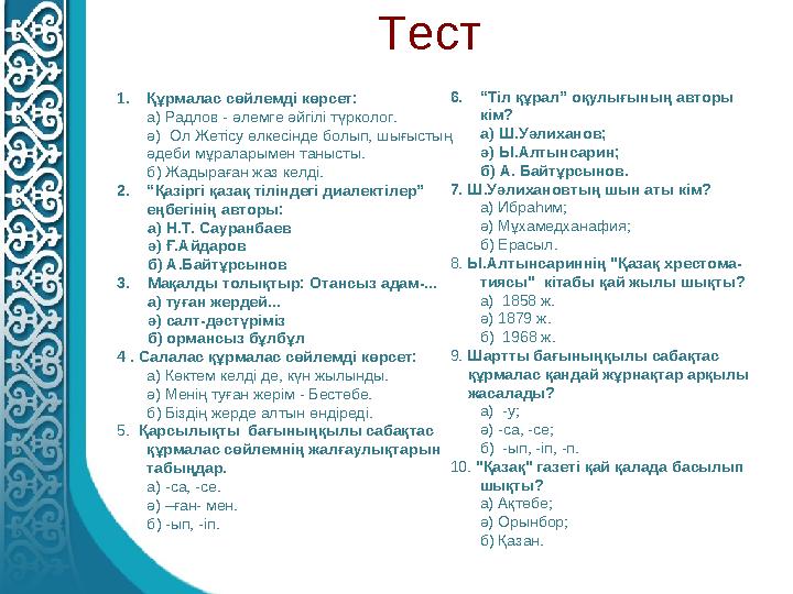 1. Қ ұ рмалас сөйлемді көрсет: а) Радлов - әлемге әйгілі түрколог. ә) Ол Жетісу өлкесінде болып, шығыстың әдеби м ұ раларымен