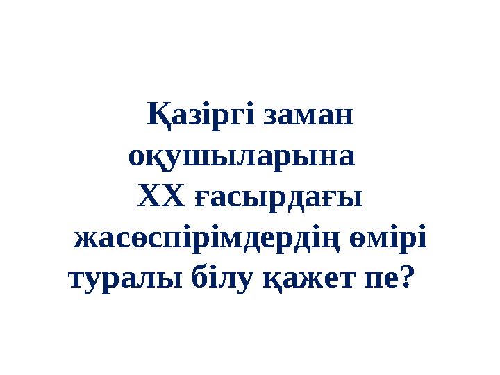 Қазіргі заман оқушыларына XX ғасырдағы жасөспірімдердің өмірі туралы білу қажет пе?