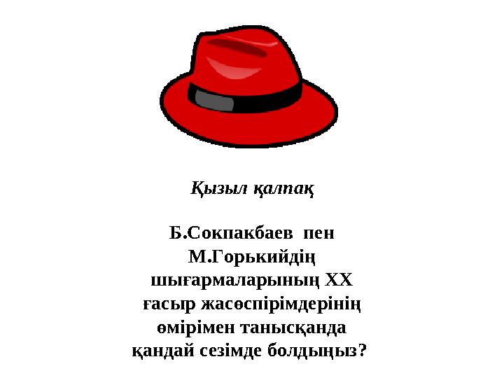 Қызыл қалпақ Б.Сокпакбаев пен М.Горькийдің шығармаларының ХХ ғасыр жасөспірімдерінің өмірімен танысқанда қандай сезімде бо