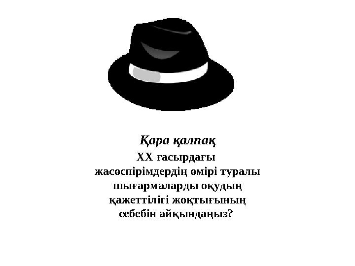 Қара қалпақ XX ғасырдағы жасөспірімдердің өмірі туралы шығармаларды оқудың қажеттілігі жоқтығының себебін айқындаңыз?