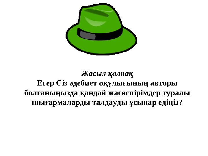 Жасыл қалпақ Егер Сіз әдебиет оқулығының авторы болғаныңызда қандай жасөспірімдер туралы шығармаларды талдауды ұсынар едіңіз?