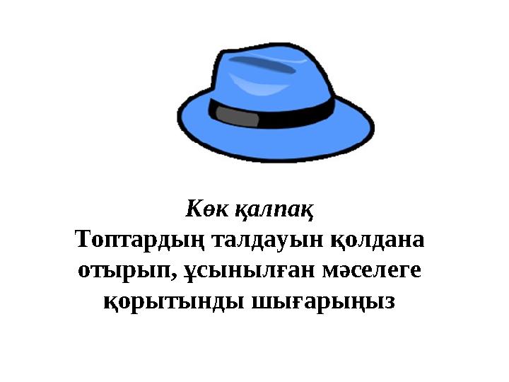 Көк қалпақ Топтардың талдауын қолдана отырып, ұсынылған мәселеге қорытынды шығарыңыз