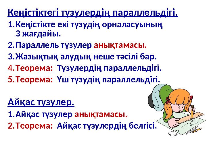 Кеңістіктегі түзулердің параллельдігі. 1. Кеңістікте екі түзудің орналасуының 3 жағдайы. 2. Параллель түзулер анықтамасы